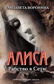 Алиса. Рабство в Сети (Alisa. Rabstvo v Seti) (eBook, ePUB)