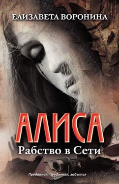 Алиса. Рабство в Сети (Alisa. Rabstvo v Seti) (eBook, ePUB) - Voronina, Elizaveta