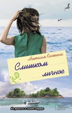 Слишком личное (Slishkom lichnoe) (eBook, ePUB) - Kostina, Natal'ja