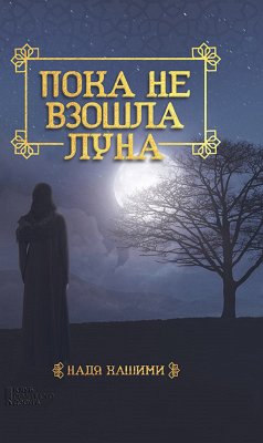 Пока не взошла луна (eBook, ePUB) - Hashimi, Nadja