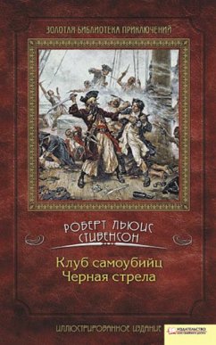 Клуб самоубийц. Черная стрела (Klub samoubijc. Chernaja strela) (eBook, ePUB) - Stivenson, Robert