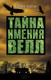 Тайна имения Велл (eBook, ePUB)