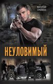 Неуловимый (Neulovimyj) (eBook, ePUB)