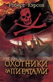 Охотники за пиратами (Ohotniki za piratami) (eBook, ePUB)