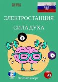 Электростанция Сила духа Электростанция Сила духа
