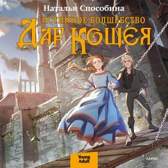 Istinnoe volshebstvo. Dar Koshcheya (MP3-Download) - Sposobina, Natalia