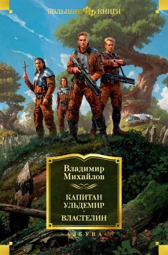 Капитан Ульдемир. Властелин (eBook, ePUB) - Михайлов, Владимир