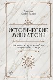 Исторические миниатюры. Как отвага, скука и любовь сформировали мир (eBook, ePUB)