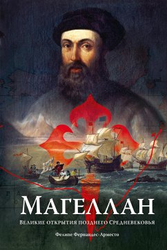 Магеллан: Великие открытия позднего Средневековья (eBook, ePUB) - Фернандес-Арместо, Фелипе