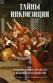 Тайны инквизиции. Средневековые процессы о ведьмах и колдовстве (eBook, ePUB)