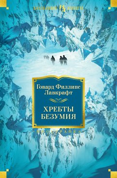 Хребты Безумия (eBook, ePUB) - Лавкрафт, Говард Филлипс