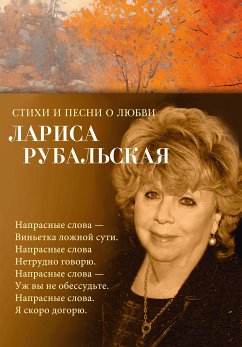 Стихи и песни о любви (eBook, ePUB) - Рубальская, Лариса