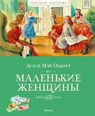 Маленькие женщины (eBook, ePUB)