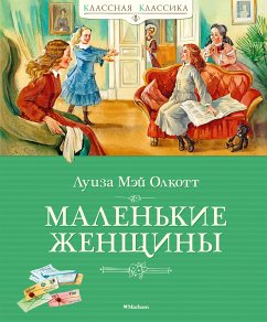 Маленькие женщины (eBook, ePUB) - Олкотт, Луиза Мэй