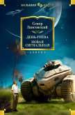 День гнева. Новая сигнальная (eBook, ePUB)