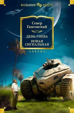 День гнева. Новая сигнальная (eBook, ePUB) - Гансовский, Север