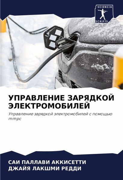 UPRAVLENIE ZARYaDKOJ JeLEKTROMOBILEJ