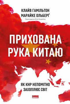 Прихована рука Китаю (eBook, ePUB) - Гамільтон, Клайв; Ольберґ, Марайке