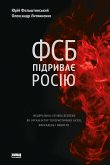 ФСБ підриває Росію (eBook, ePUB)