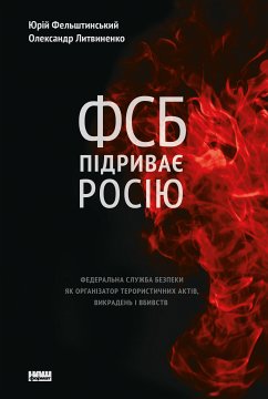 ФСБ підриває Росію (eBook, ePUB) - Фельштинський, Юрій; Литвиненко, Олександр