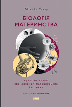 Біологія материнства (eBook, ePUB) - Такер, Ебіґейл
