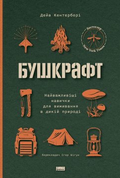 Бушкрафт (eBook, ePUB) - Кентербері, Дейв