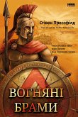 Вогняні брами (eBook, ePUB)