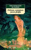 Мистические истории. Ребенок, которого увели фейри (eBook, ePUB)