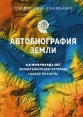 Автобиография Земли: 4,6 миллиарда лет захватывающей истории нашей планеты (eBook, ePUB)