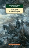 Мистические истории. Призрак и костоправ (eBook, ePUB)