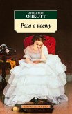 Роза в цвету (eBook, ePUB)