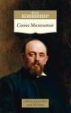 Савва Мамонтов (eBook, ePUB)