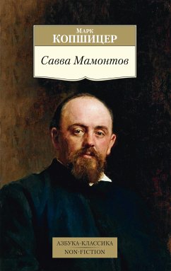 Савва Мамонтов (eBook, ePUB) - Копшицер, Марк