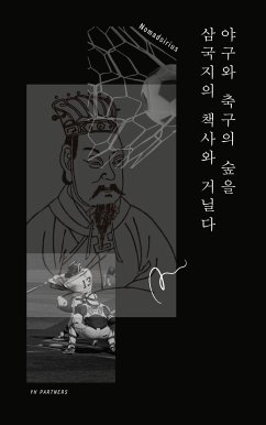 야구와 축구의 숲을 삼국지의 책사와 거닐다 (eBook, ePUB)