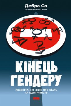 Кінець гендеру. Розвінчення міфів про стать та ідентичність (eBook, ePUB) - Со, Дебра Кінець гендеру. Розвінчення міфів про стать та ідентичність (eBook, ePUB) - Со, Дебра