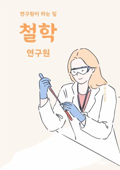 연구원이 하는 일, 철학 연구원 (eBook, ePUB) - 씨익북스 편집부