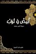 أبيض و... - Bild 1