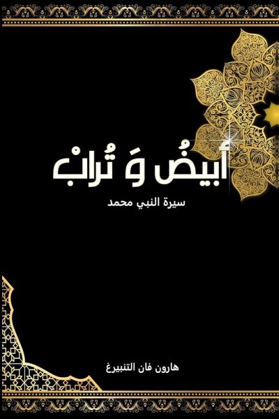 أبيض و تراب أبيض و تراب