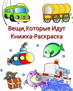 Вещи, kоторые идут - книжка-раскраска - Kim, Maryan Ben