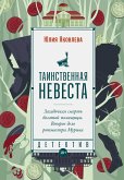 Таинственная невеста (eBook, ePUB)