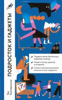 Подросток и гаджеты (eBook, ePUB) - Компернолле, Тео