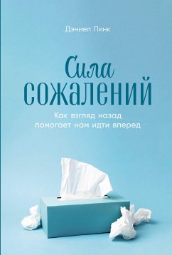 Сила сожалений: Как взгляд назад помогает нам идти вперед (eBook, ePUB) - Пинк, Дэниел