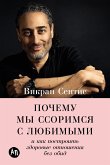 Почему мы ссоримся с любимыми и как построить здоровые отношения без обид (eBook, ePUB)