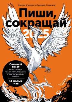 Pishi, sokrashchay 2025: Kak sozdavat' sil'nyy tekst (eBook, ePUB) - Ilyakhov, Maxim; Sarycheva, Lyudmila
