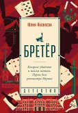 Бретёр (eBook, ePUB)