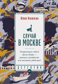 Случай в Москве (eBook, ePUB)