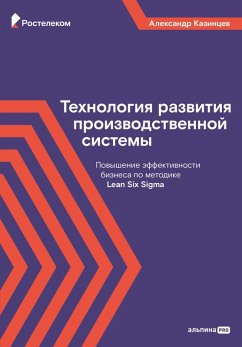 Tekhnologiya razvitiya proizvodstvennoy sistemy (eBook, ePUB) - Kazintsev, Alexander