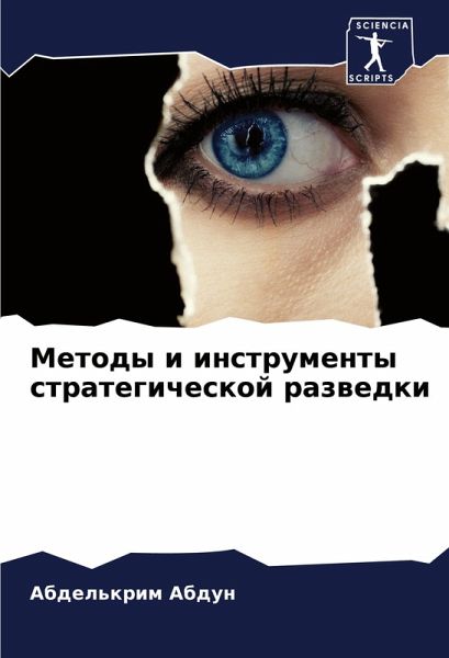 Metody i instrumenty strategicheskoj razwedki Metody i instrumenty strategicheskoj razwedki