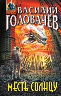 Mest Solntsu (eBook, ePUB) - Golovachev, Vasily
