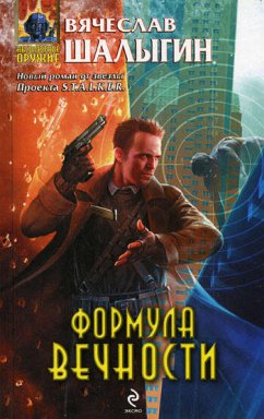 Формула Вечности (eBook, ePUB) - Шалыгин, Вячеслав